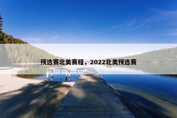 预选赛北美赛程，2022北美预选赛