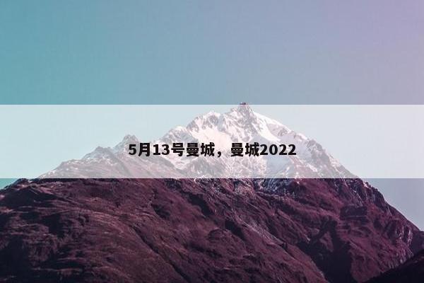 5月13号曼城，曼城2022