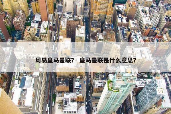 周易皇马曼联？ 皇马曼联是什么意思？
