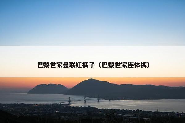 巴黎世家曼联红裤子（巴黎世家连体裤）