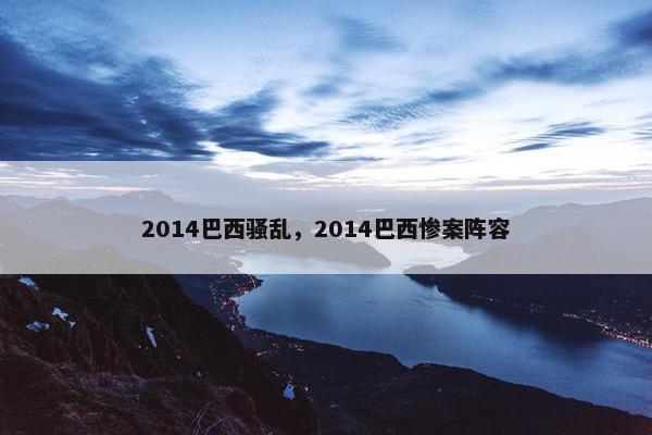 2014巴西骚乱，2014巴西惨案阵容