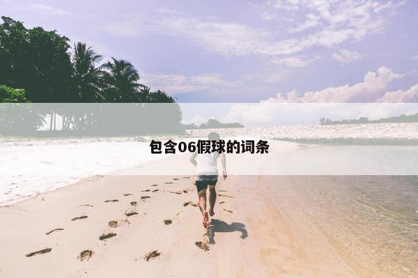 包含06假球的词条