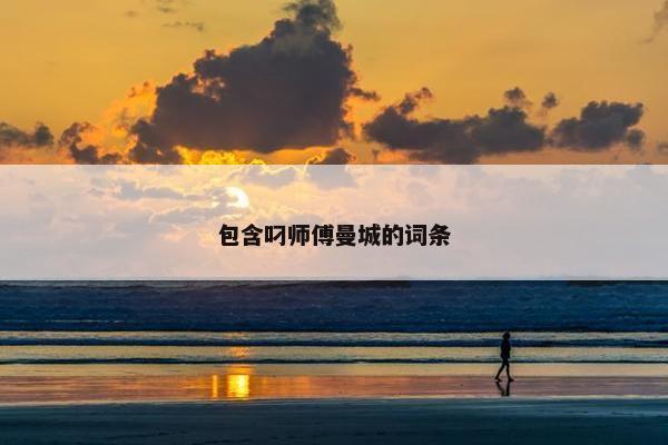 包含叼师傅曼城的词条