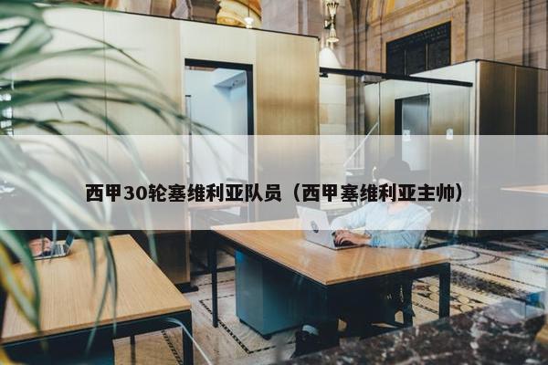 西甲30轮塞维利亚队员（西甲塞维利亚主帅）