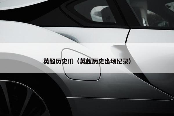 英超历史们（英超历史出场纪录）