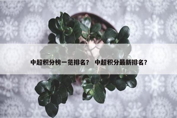 中超积分榜一览排名？ 中超积分最新排名？