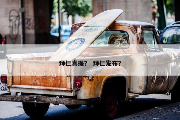 拜仁喜提？ 拜仁发布？