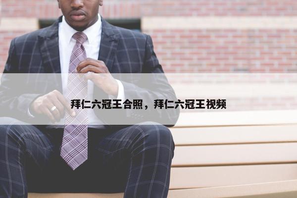 拜仁六冠王合照，拜仁六冠王视频