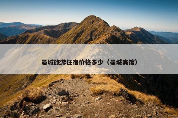 曼城旅游住宿价格多少（曼城宾馆）