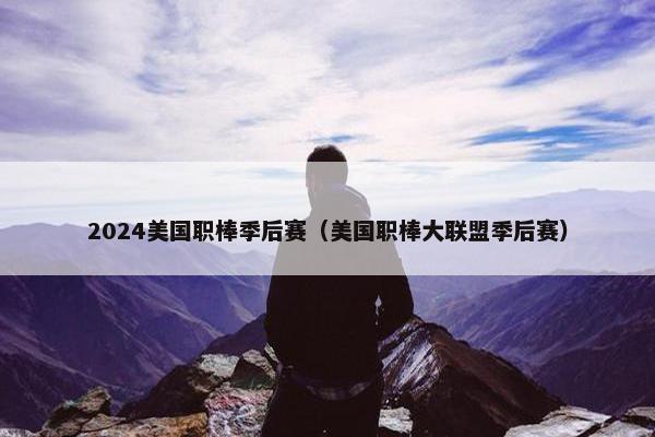 2024美国职棒季后赛（美国职棒大联盟季后赛）