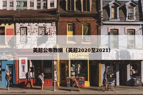 英超公布数据（英超2020至2021）