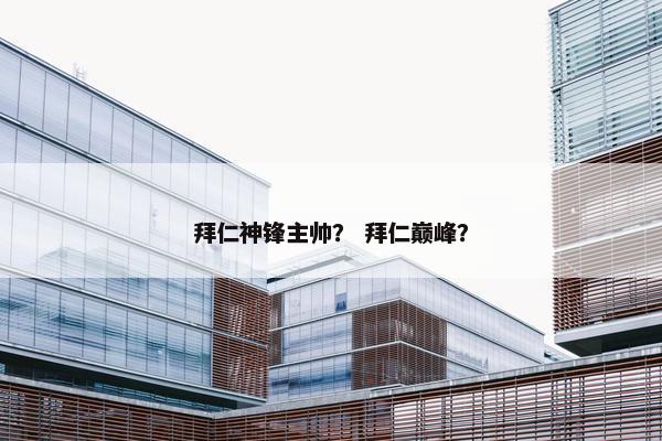 拜仁神锋主帅？ 拜仁巅峰？