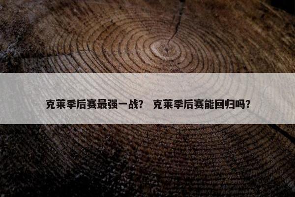 克莱季后赛最强一战？ 克莱季后赛能回归吗？