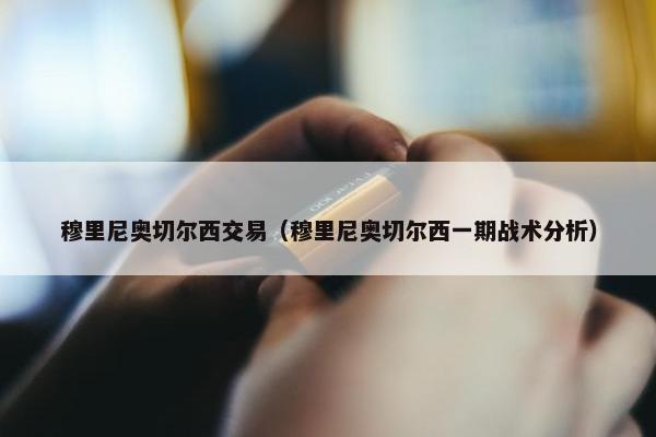 穆里尼奥切尔西交易（穆里尼奥切尔西一期战术分析）