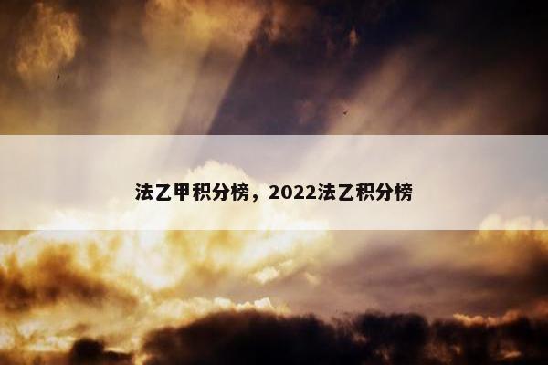 法乙甲积分榜，2022法乙积分榜