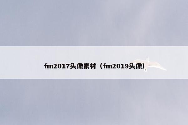 fm2017头像素材（fm2019头像）