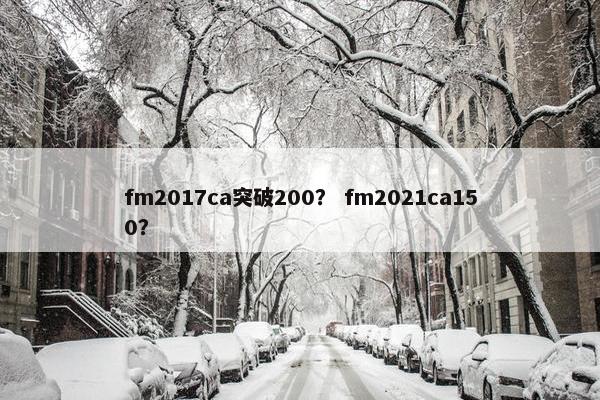 fm2017ca突破200？ fm2021ca150？