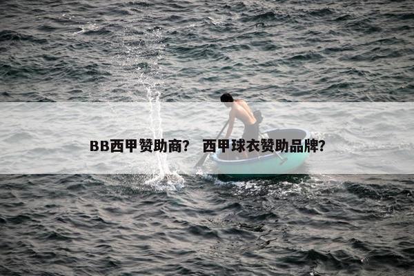 BB西甲赞助商？ 西甲球衣赞助品牌？