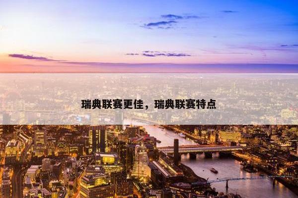 瑞典联赛更佳，瑞典联赛特点