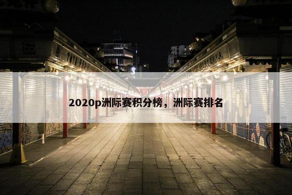 2020p洲际赛积分榜，洲际赛排名