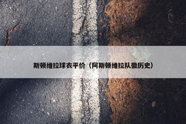 斯顿维拉球衣平价（阿斯顿维拉队徽历史）