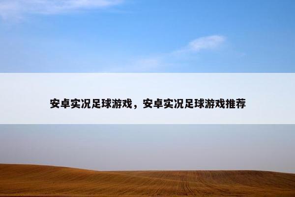 安卓实况足球游戏，安卓实况足球游戏推荐