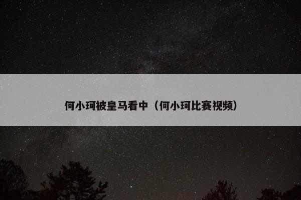 何小珂被皇马看中（何小珂比赛视频）