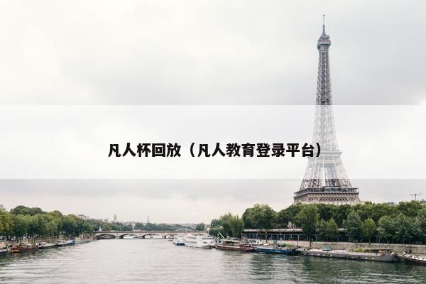 凡人杯回放（凡人教育登录平台）