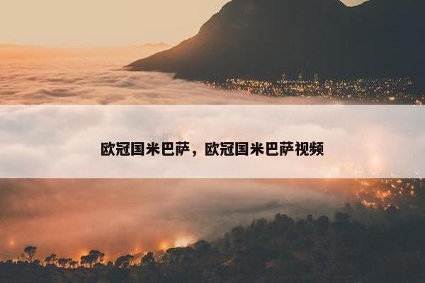 欧冠国米巴萨，欧冠国米巴萨视频