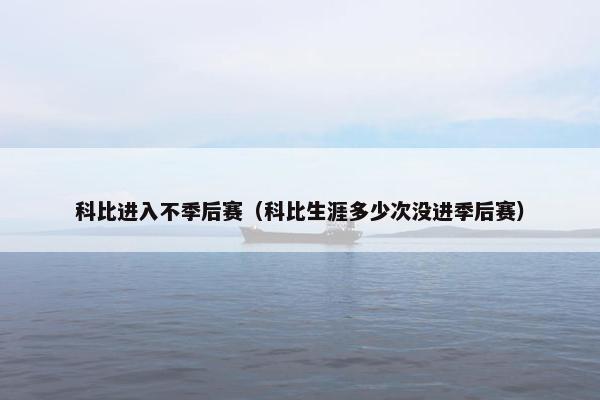 科比进入不季后赛（科比生涯多少次没进季后赛）