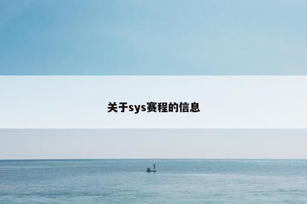 关于sys赛程的信息