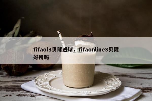 fifaol3贝隆进球，fifaonline3贝隆好用吗