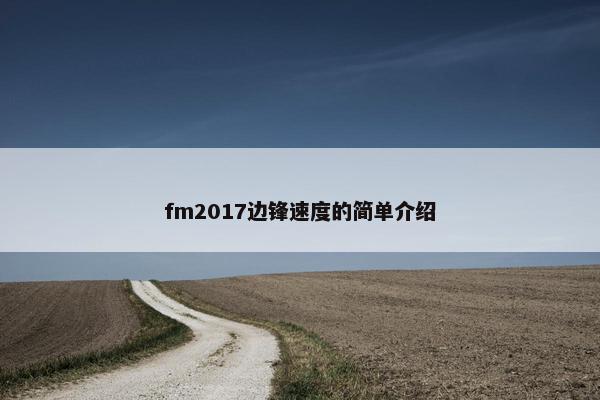 fm2017边锋速度的简单介绍