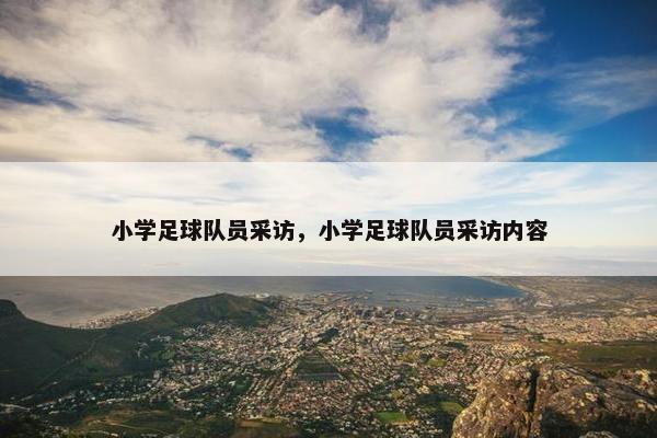 小学足球队员采访，小学足球队员采访内容