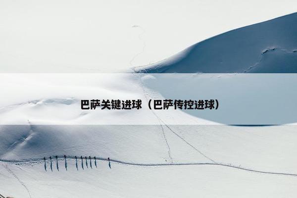 巴萨关键进球（巴萨传控进球）