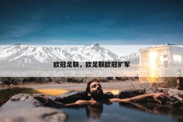 欧冠足联，欧足联欧冠扩军