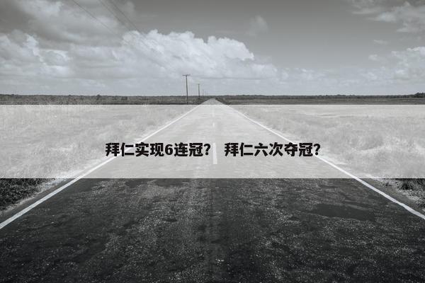 拜仁实现6连冠？ 拜仁六次夺冠？