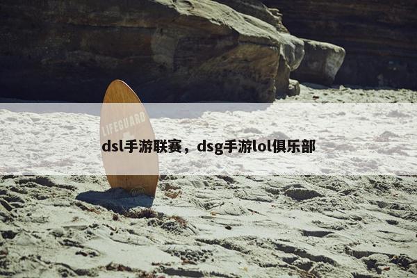 dsl手游联赛，dsg手游lol俱乐部