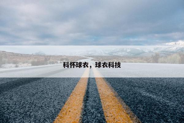 科怀球衣，球衣科技