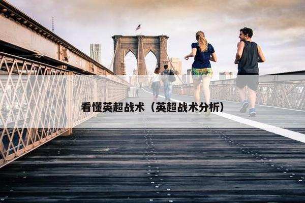 看懂英超战术（英超战术分析）