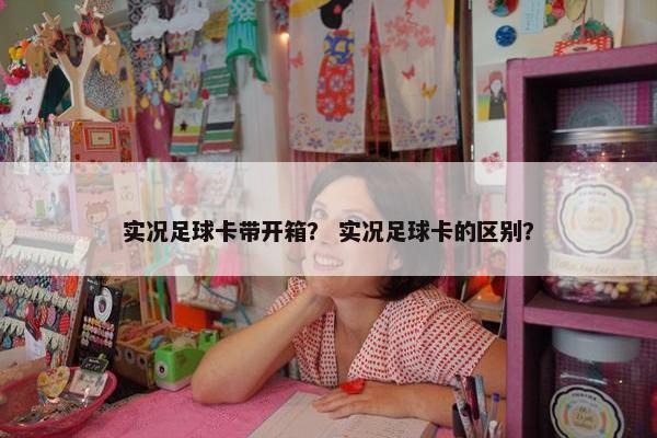 实况足球卡带开箱？ 实况足球卡的区别？