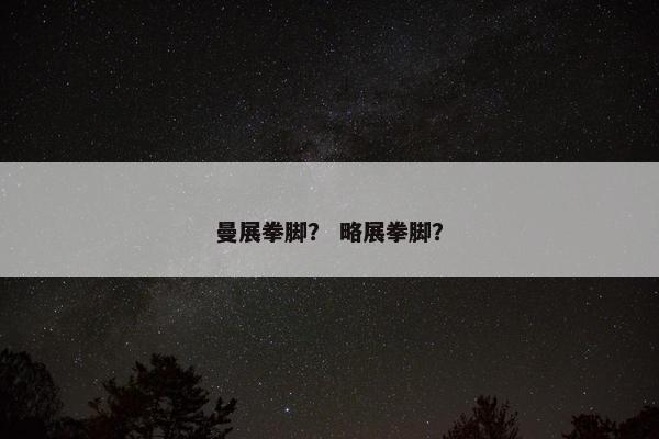 曼展拳脚？ 略展拳脚？