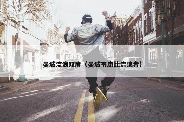 曼城流浪双肩（曼城韦康比流浪者）