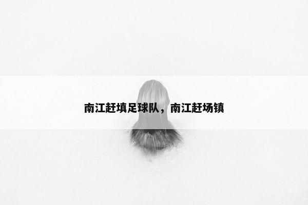 南江赶填足球队，南江赶场镇