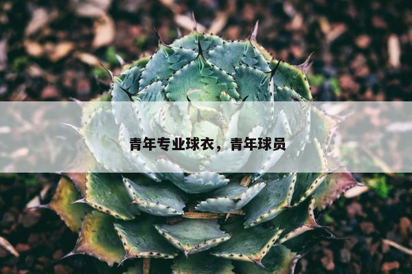 青年专业球衣，青年球员