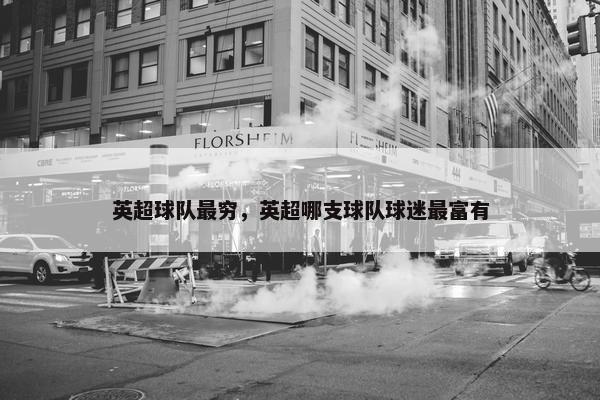 英超球队最穷，英超哪支球队球迷最富有