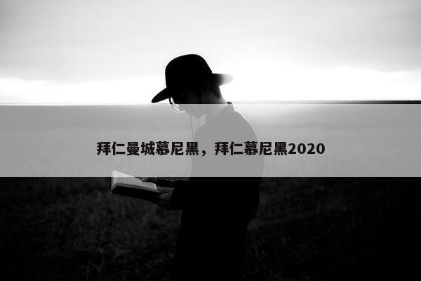 拜仁曼城慕尼黑，拜仁慕尼黑2020