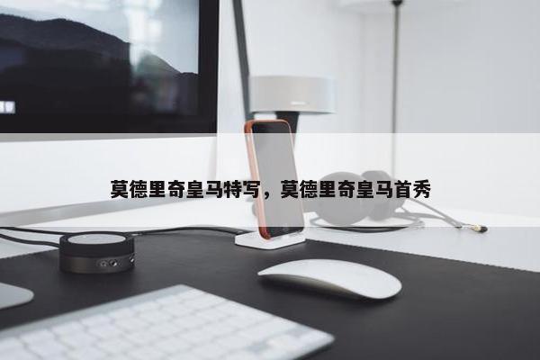 莫德里奇皇马特写，莫德里奇皇马首秀