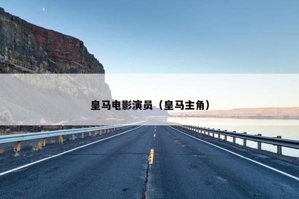 皇马电影演员（皇马主角）