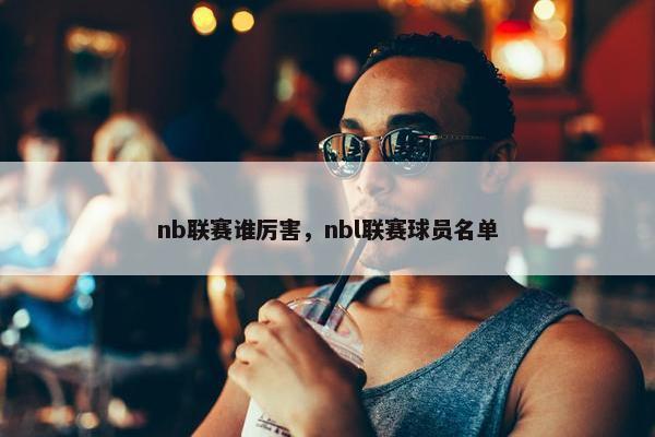 nb联赛谁厉害，nbl联赛球员名单